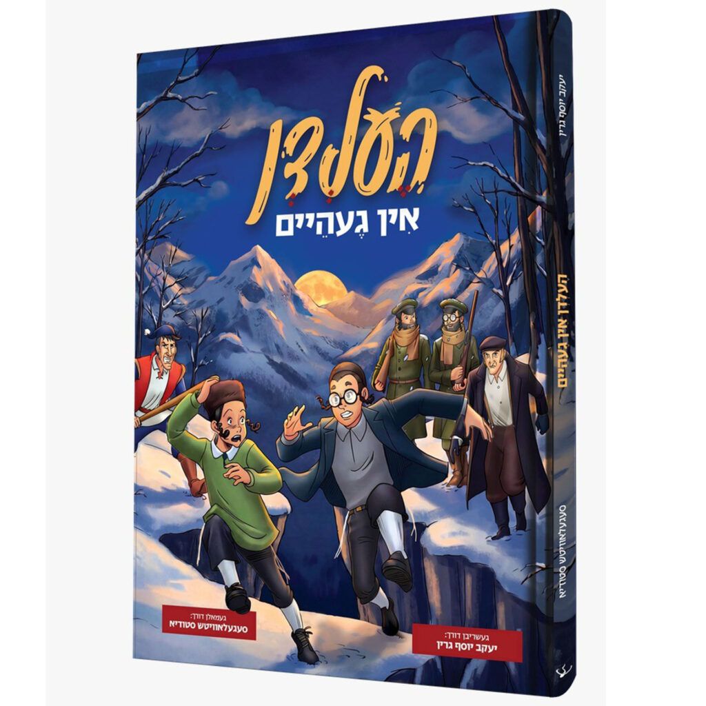 העלדן אין געהיים - קאמיקס
