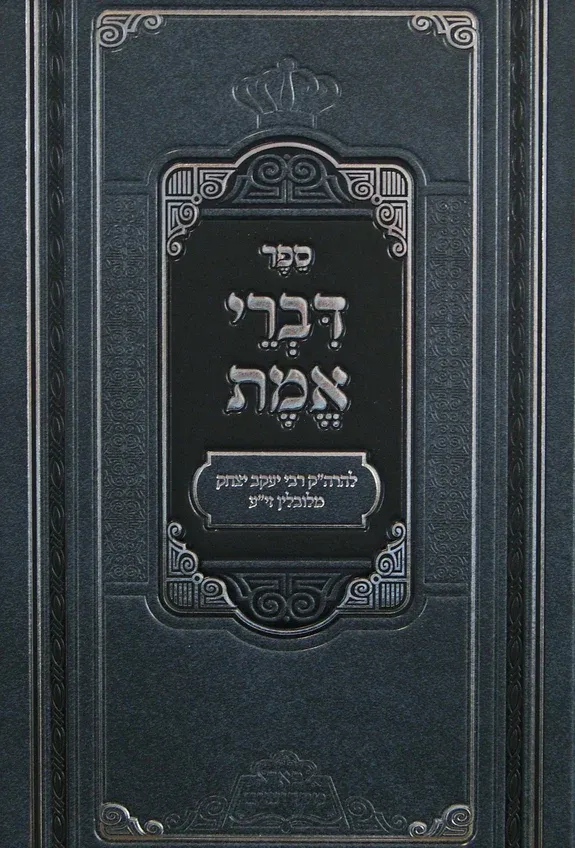 דברי אמת - פאר מקדושים