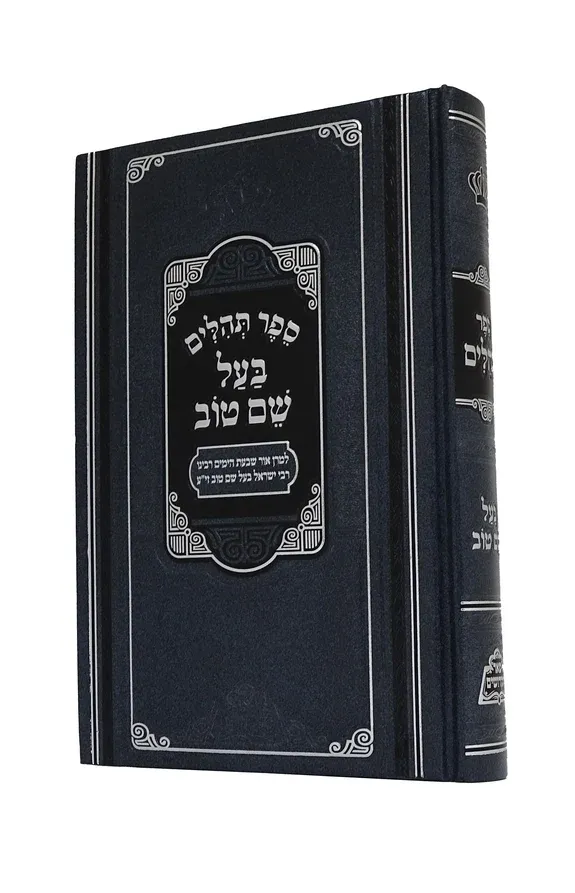 תהילים בעל שם טוב - פאר מקדושים