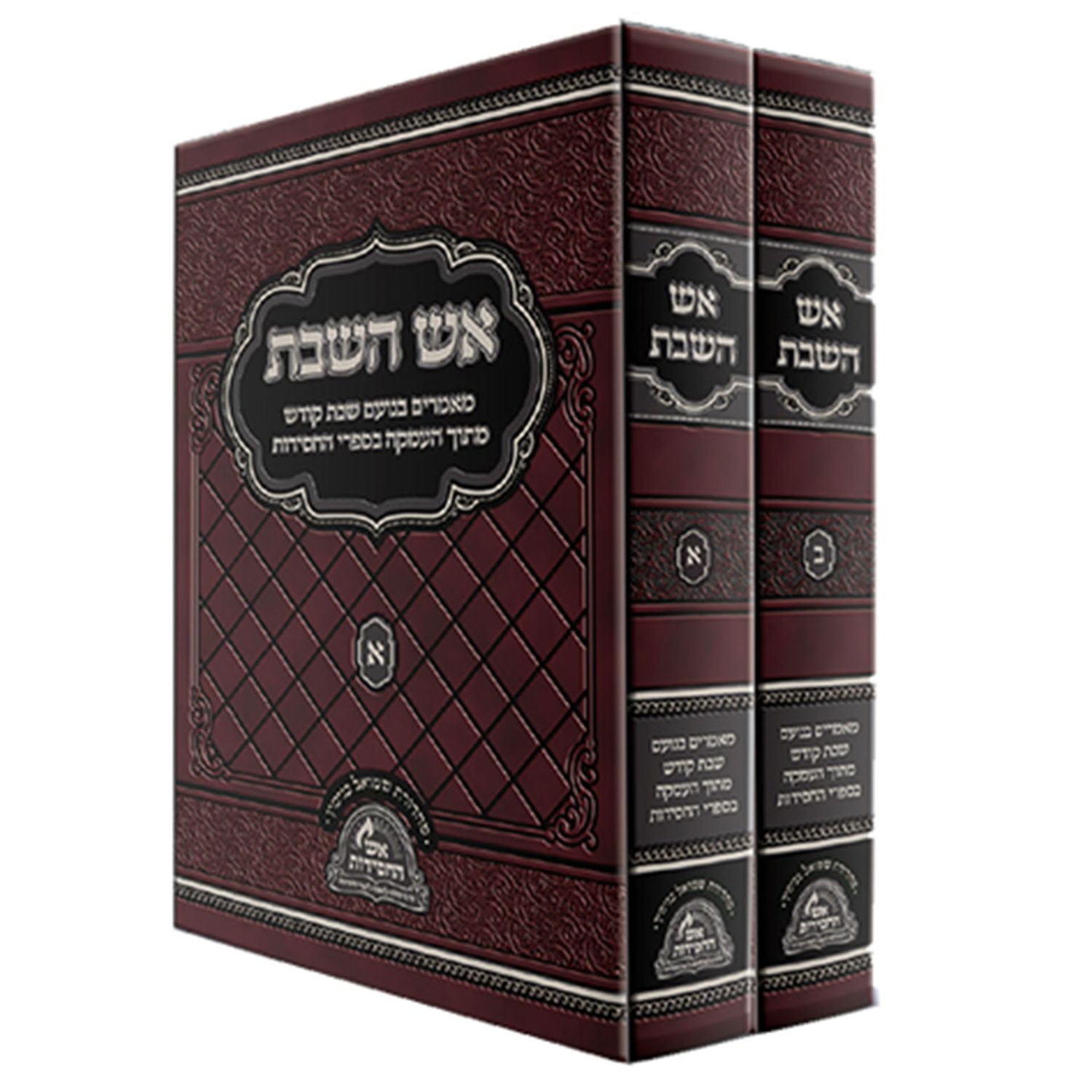 אש השבת - אש החסידות - ב"כ