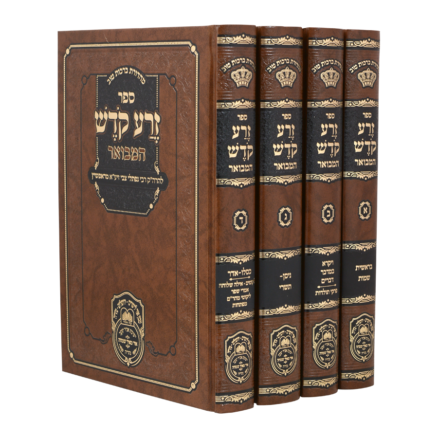 זרע קודש המבואר (4 כר')- אור לישרים - עוז והדר