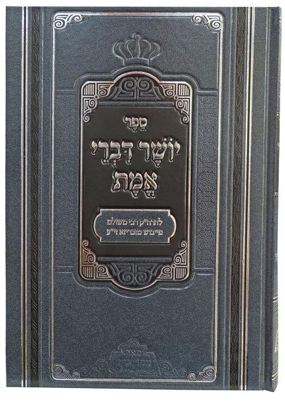 יושר דברי אמת