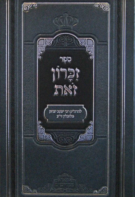 זכרון זאת - פאר מקדושים