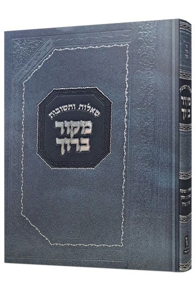 שו"ת מקור ברוך