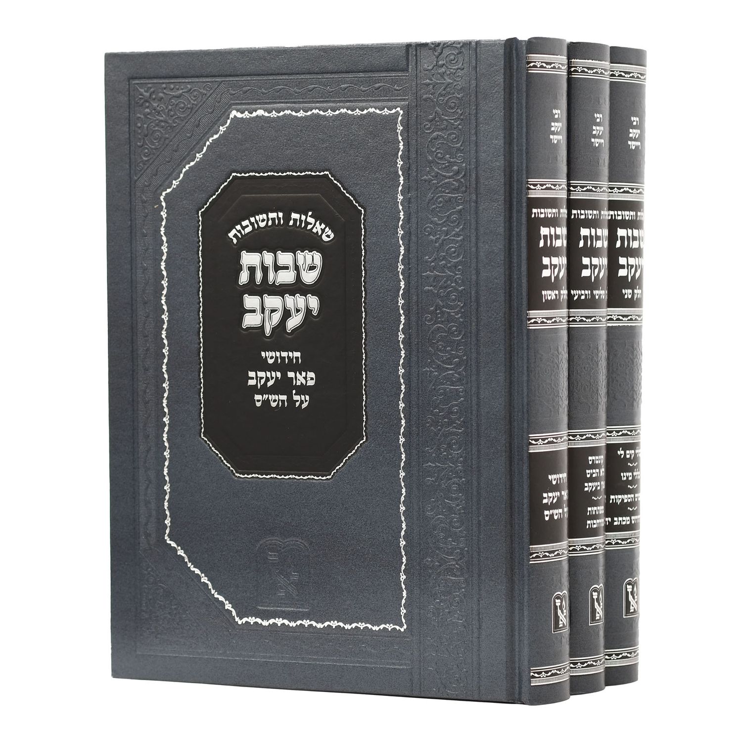 שו"ת שבות יעקב - ג' כרכים - זכרון אהרון