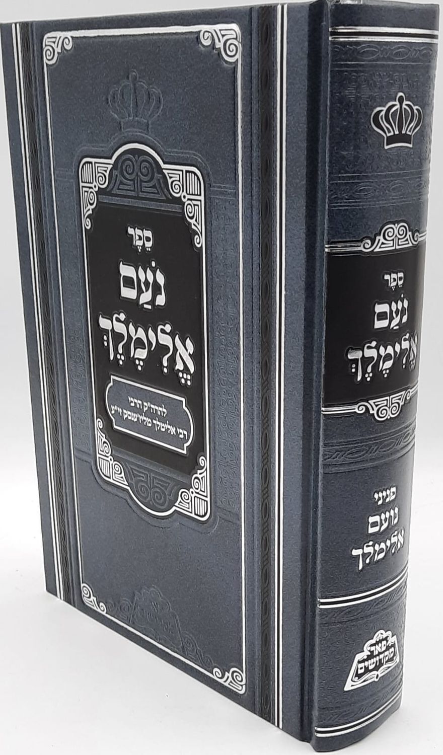 נועם אלימלך - פאר מקדושים