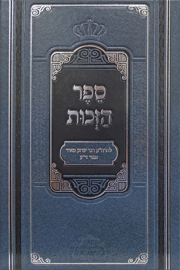 ספר הזכות - פאר מקדושים
