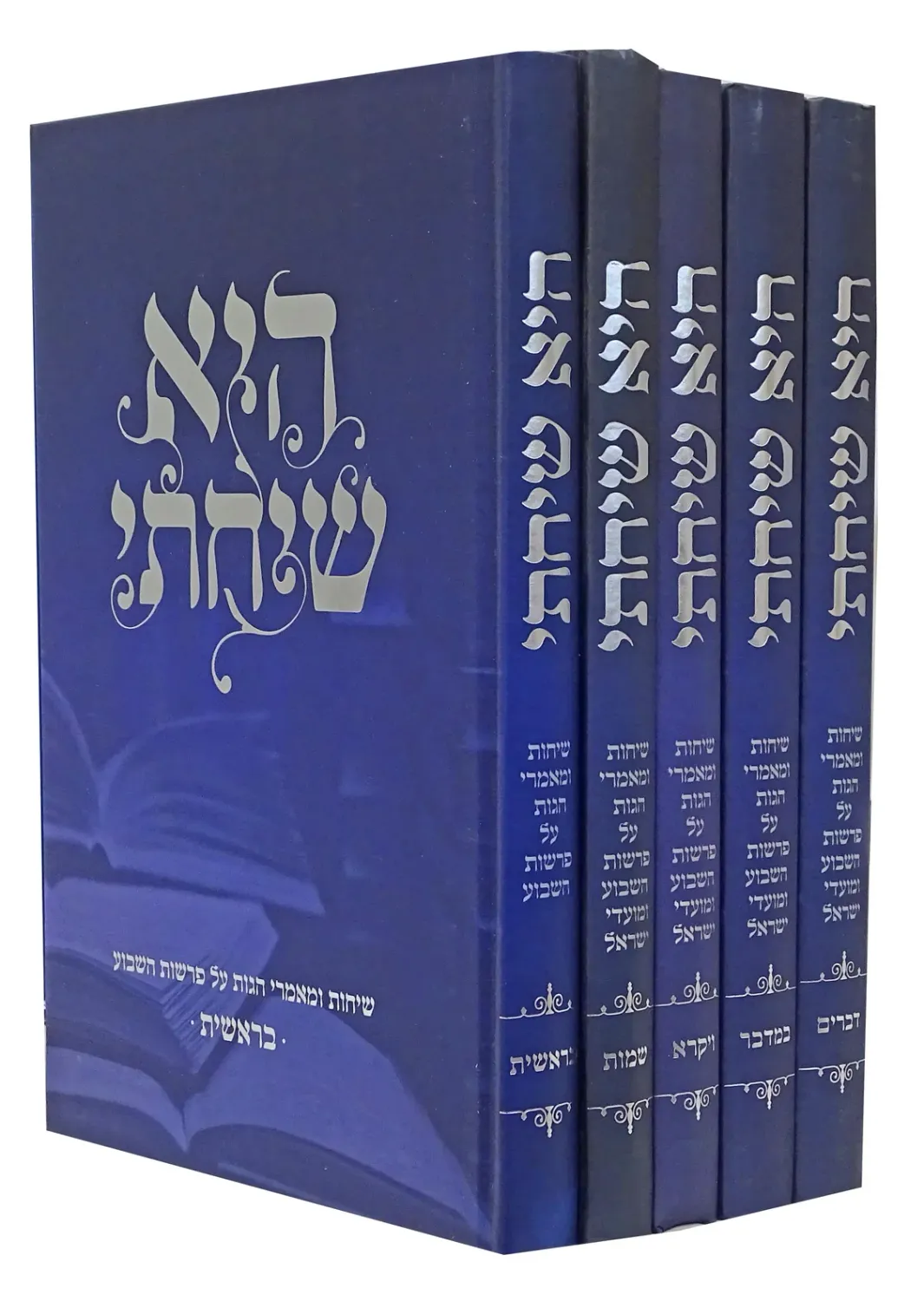 היא שיחתי - ה"כ