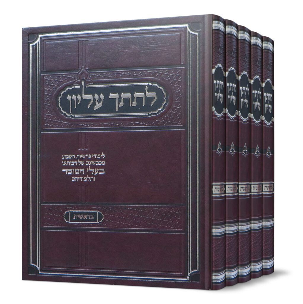 לתתך עליון - על התורה - סט ה"כ