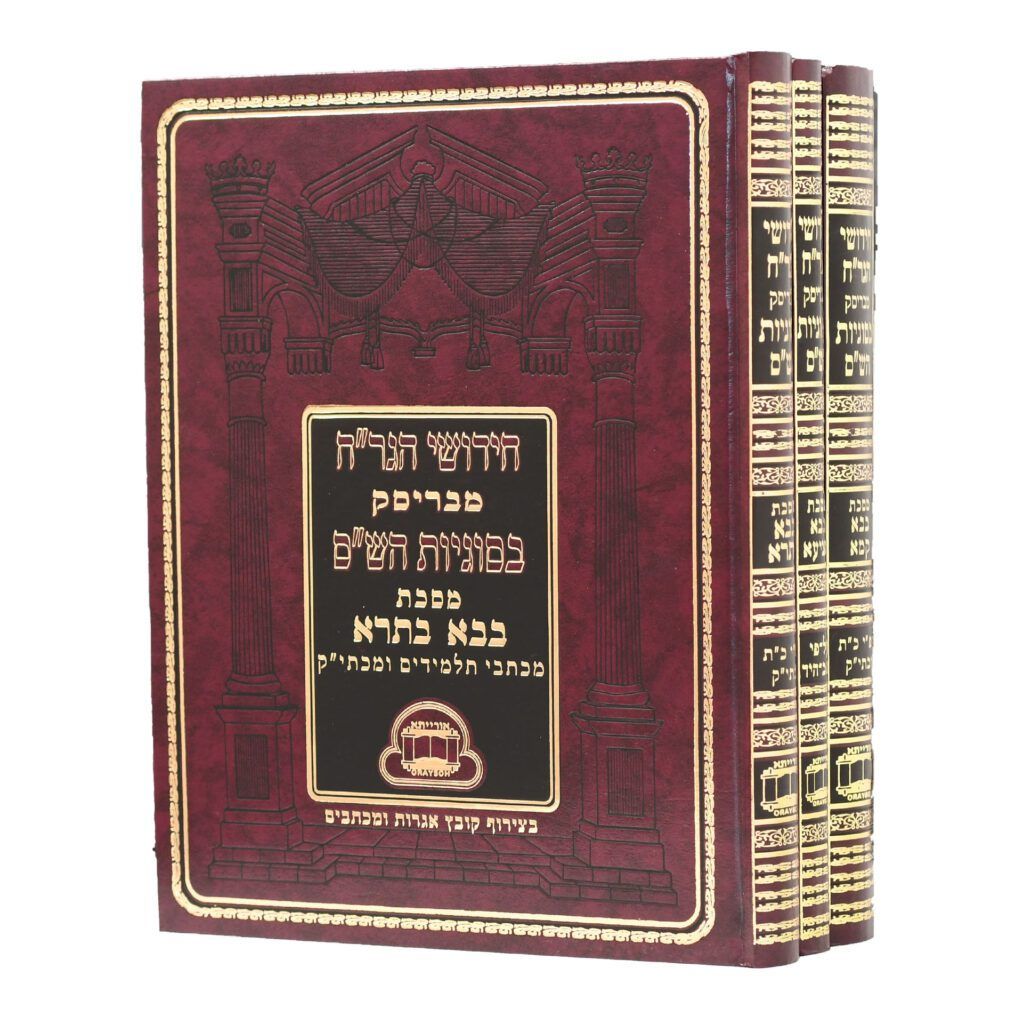 חידושי הגר"ח על הש"ס - (בסוגיות הש"ס), Type: סט ג"ח (כולל ב"ב)