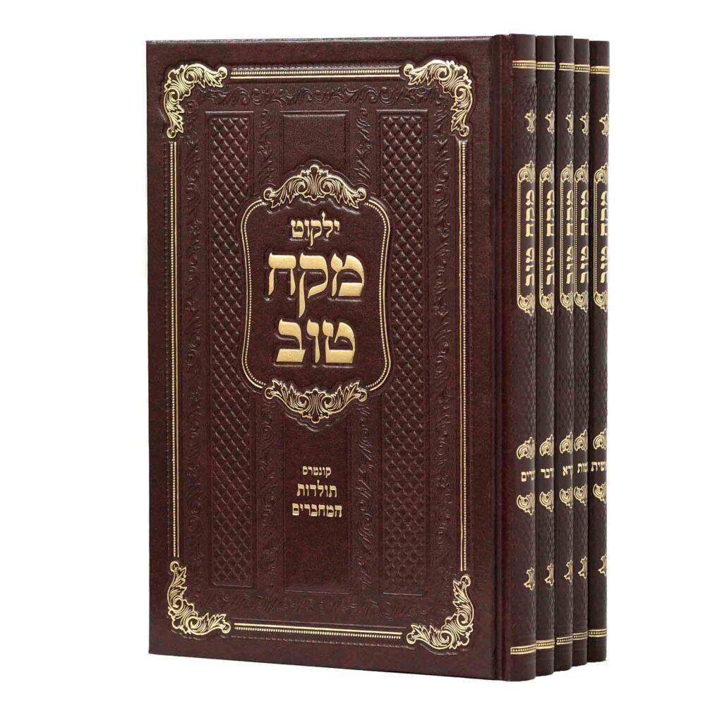 מקח טוב - ילקוט, Type: על התורה - סט ה"כ
