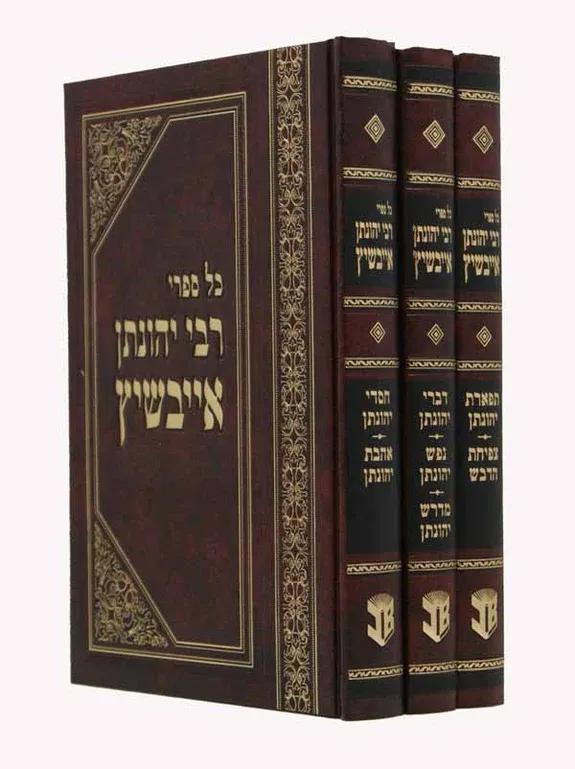 כל ספרי רבי יהונתן אייבשיץ החדש -ג''כ - BB
