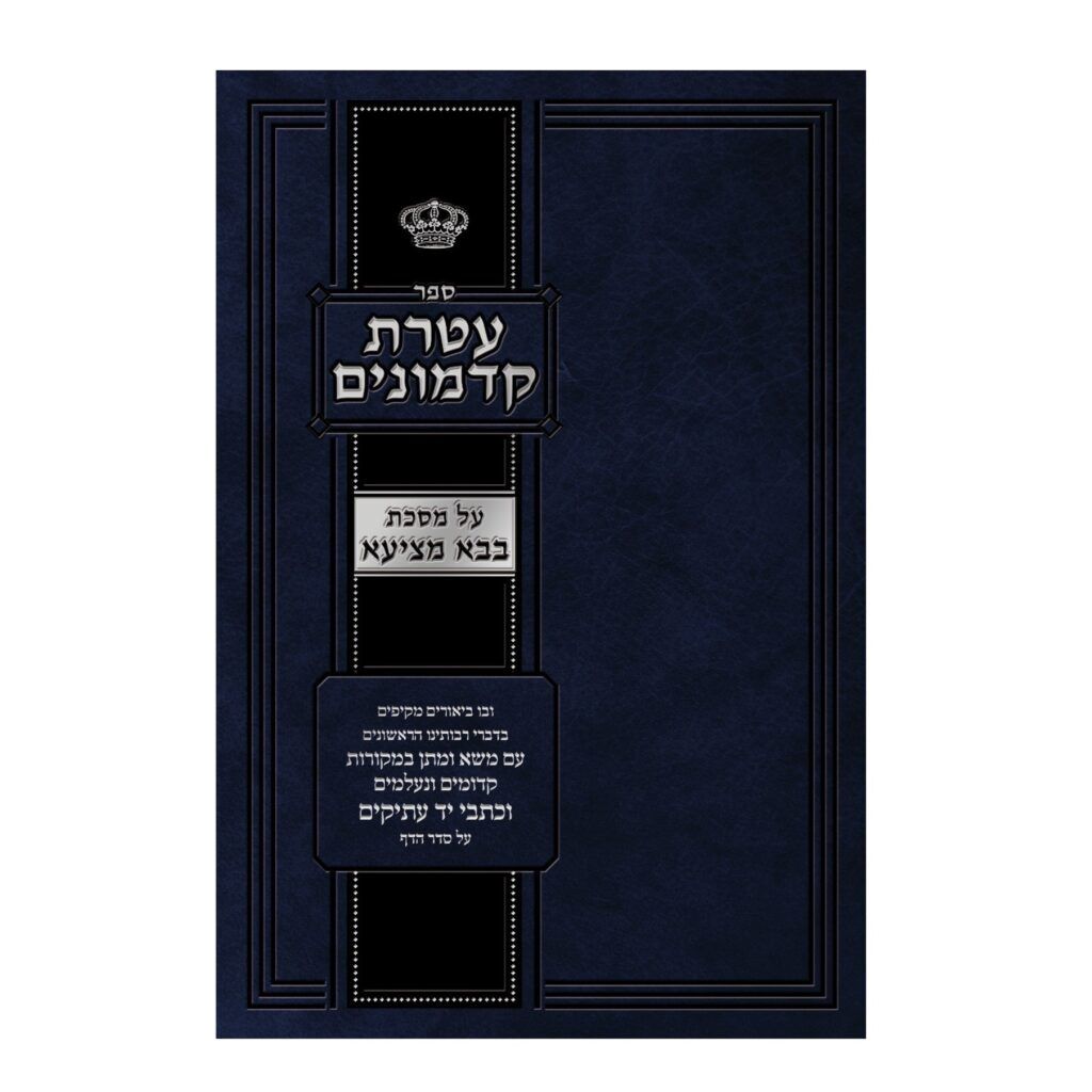 עטרת קדמונים - על הש"ס