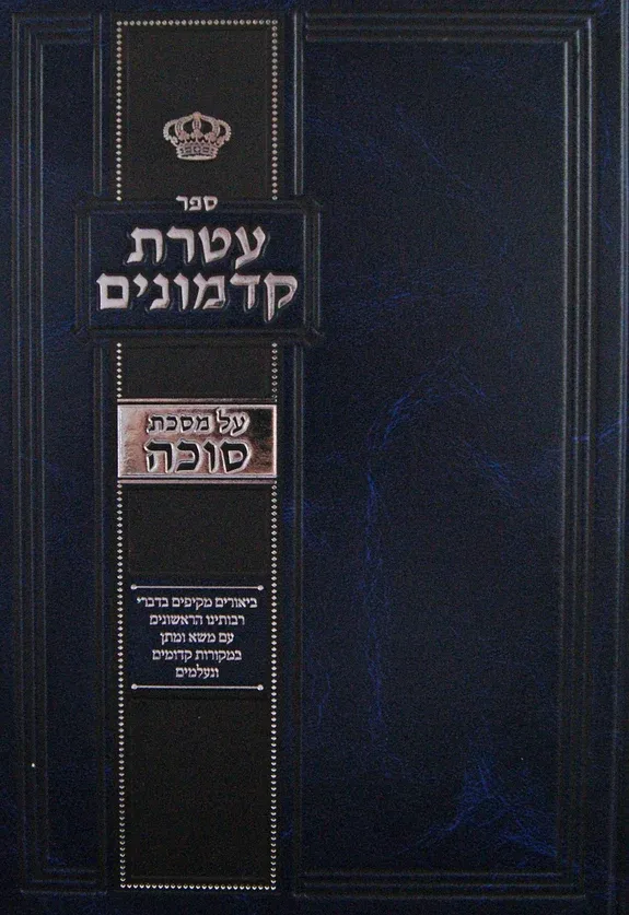עטרת קדמונים - על הש"ס, חלק: סוכה