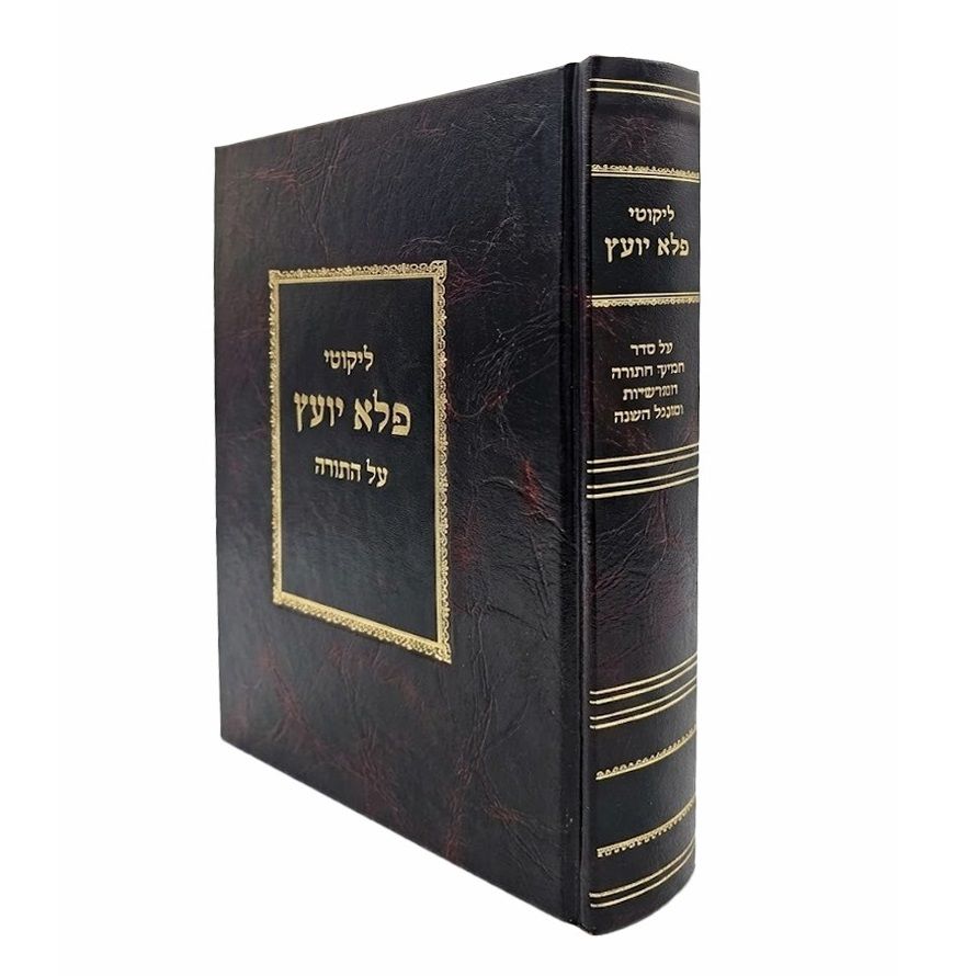 פלא יועץ על התורה (ליקוטים)