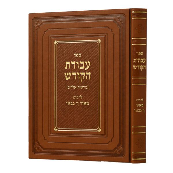 עבודת הקודש - קבלה
