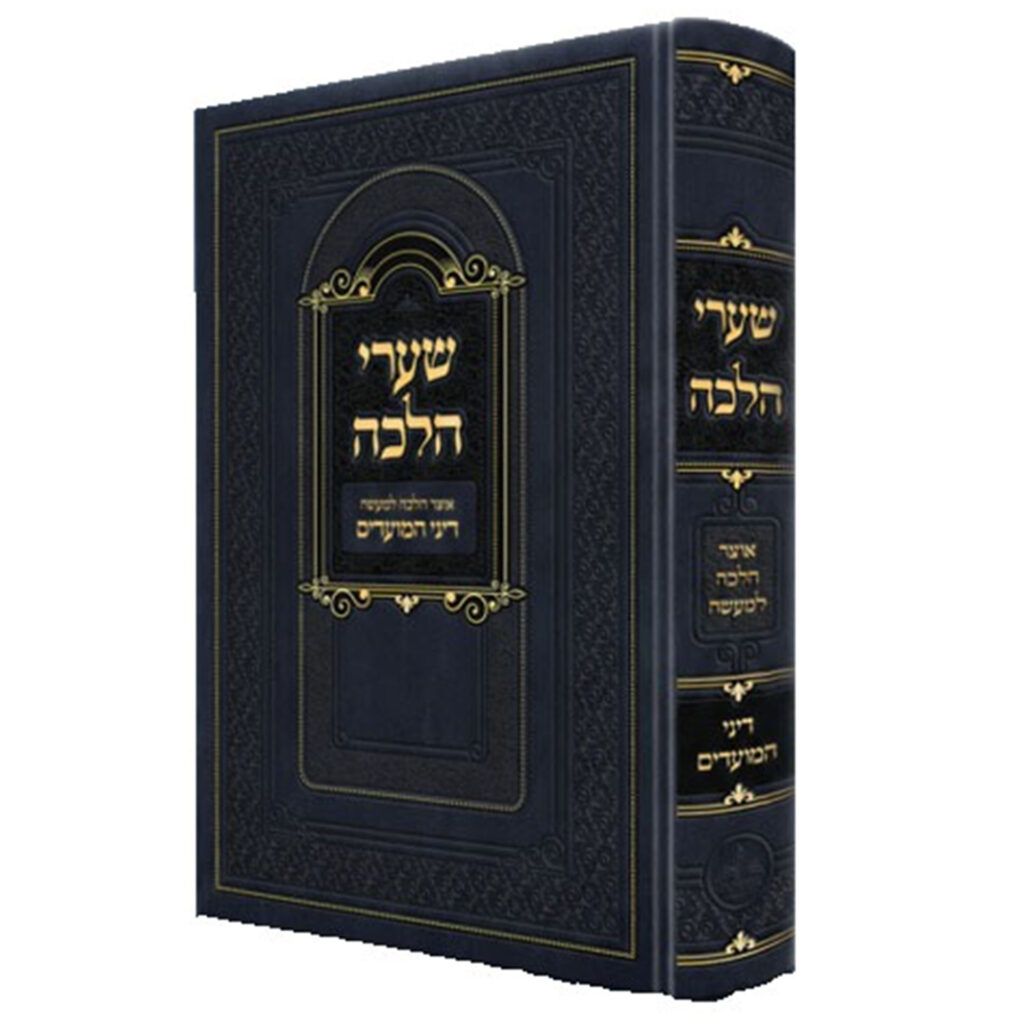 שערי הלכה - דיני המועדים הלכה למעשה