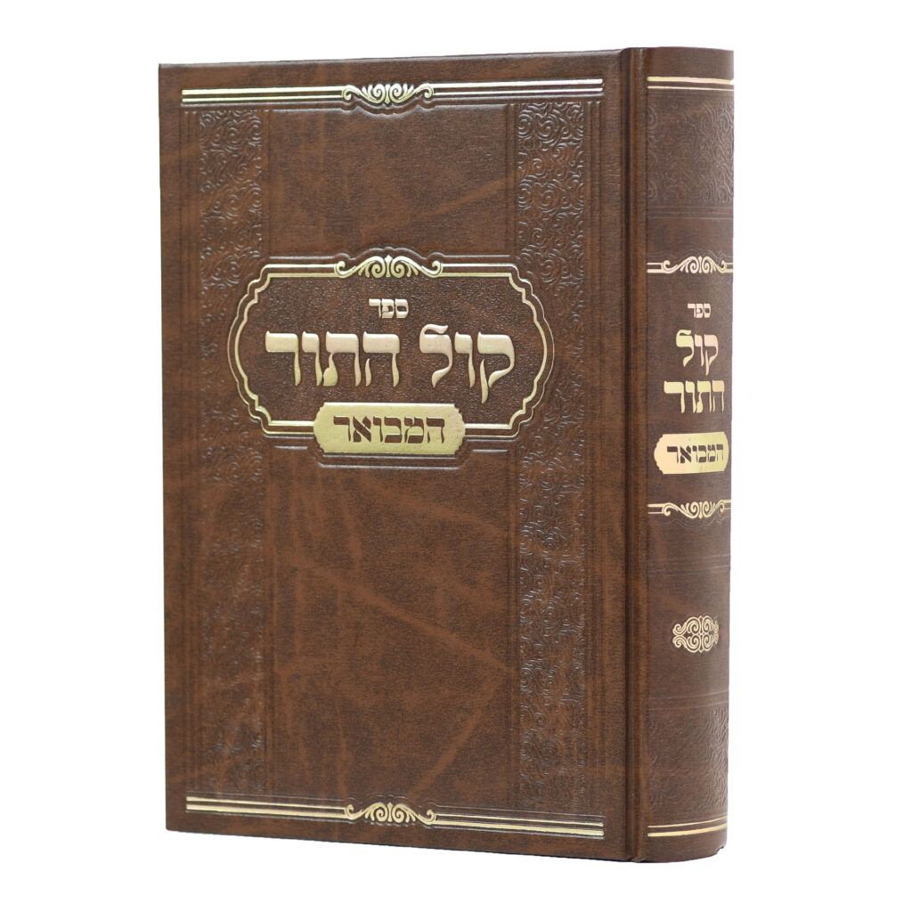 קול התור המבואר