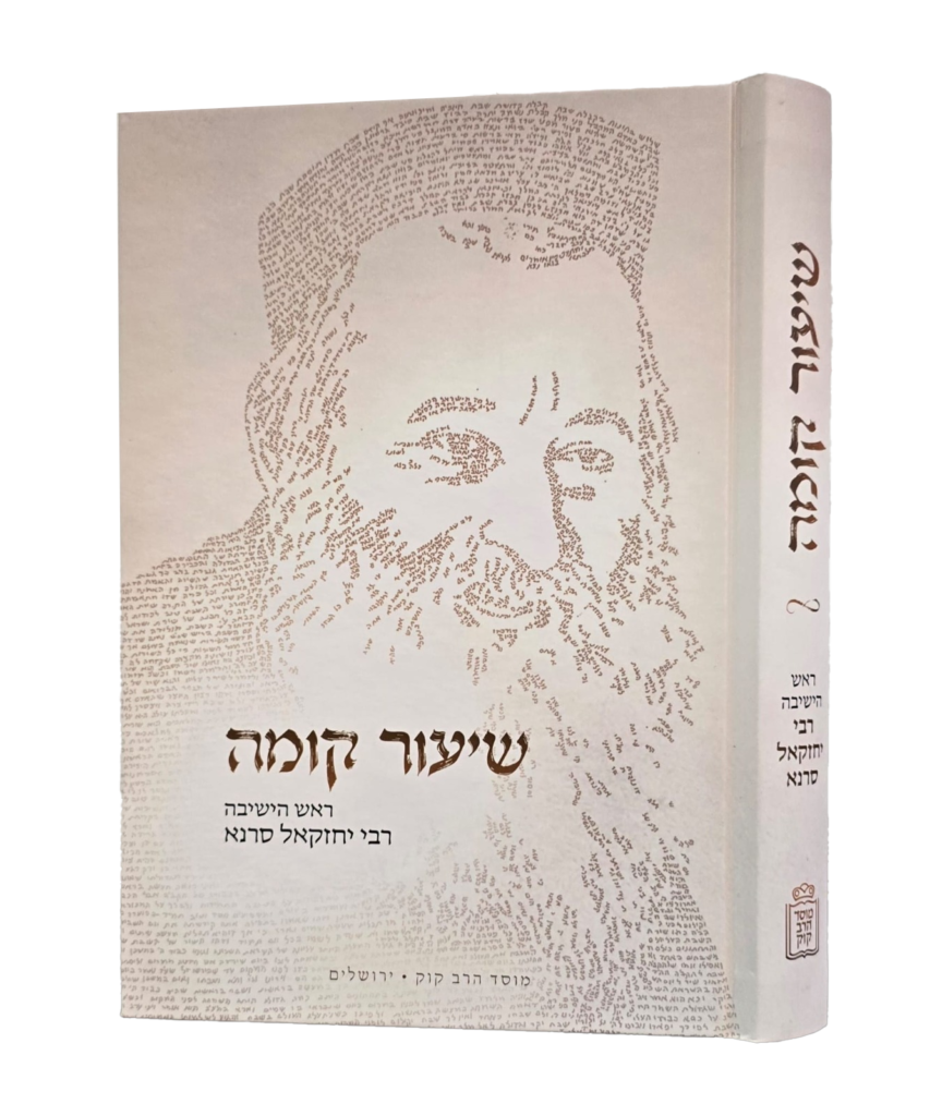 שיעור קומה - על ר' יחזקאל סרנא