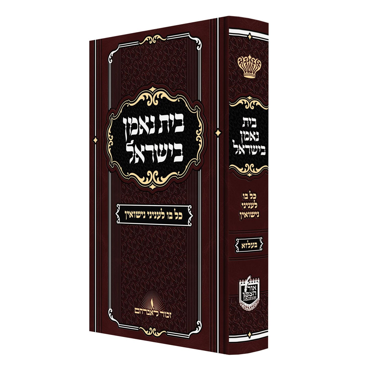 בית נאמן בישראל - כל בו לעניני נישואין