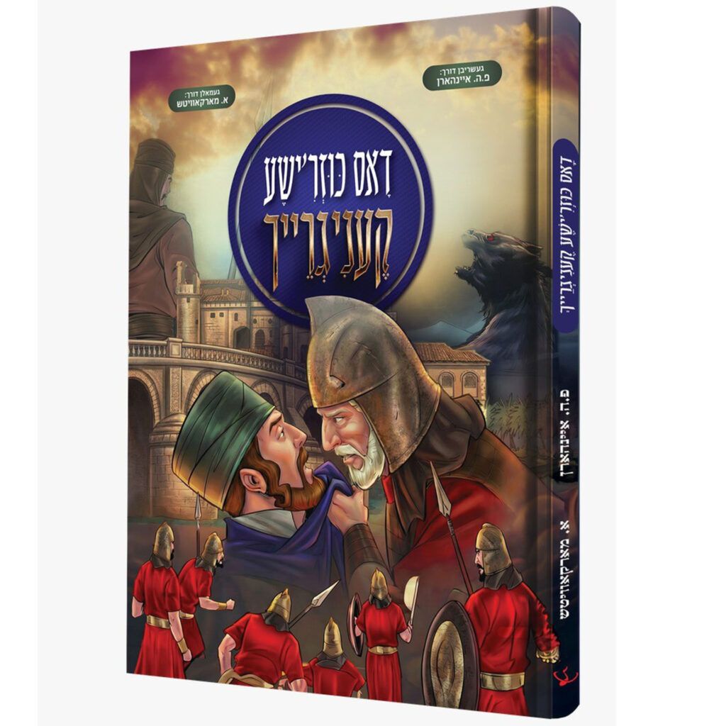 דאס כוזר'ישע קענגרייך - קאמיקס