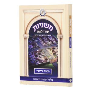 משניות עם תמונות - קול הלשון, חלק: עירובין