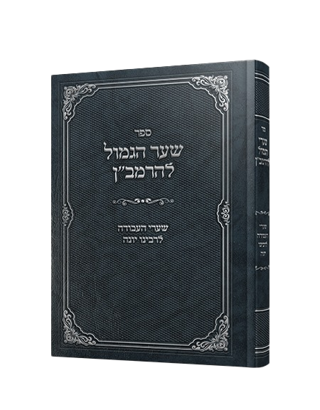 שער הגמול לרמב"ן - שערי העבודה לרבינו יונה
