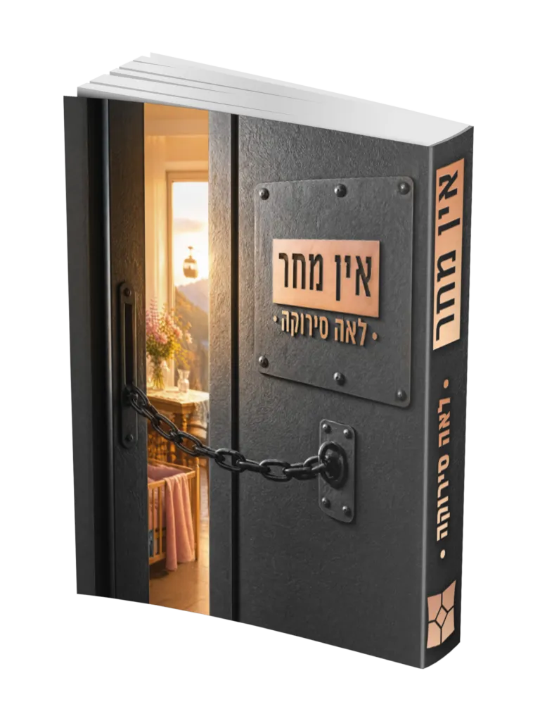 אין מחר - לאה סירוקה