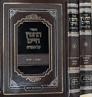חפץ חיים על התורה ב"כ - מהדורה חדשה (ביאורי החפץ חיים - ברונשטיין)