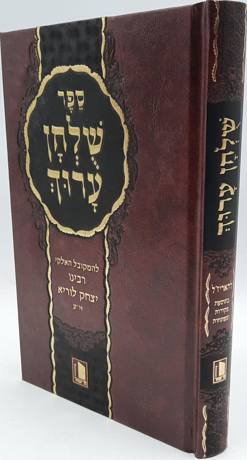 שולחן ערוך האר"י