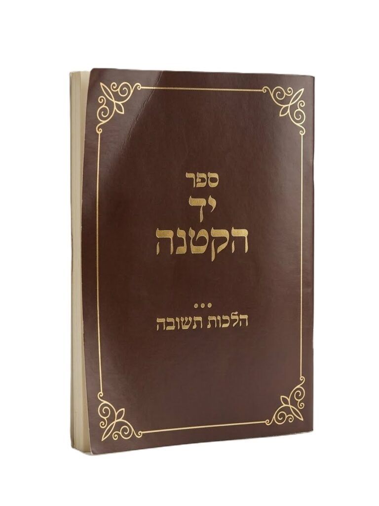 יד הקטנה - הלכות תשובה עם ביאור מנחת עני - כריכה רכה