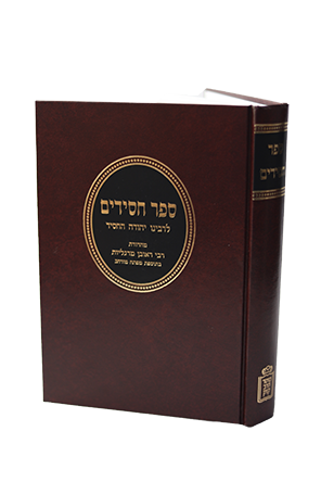 ספר חסידים - מוסד הרב קוק