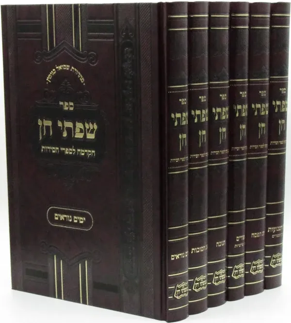 שפתי חן - הקדמה לספרי חסידות
