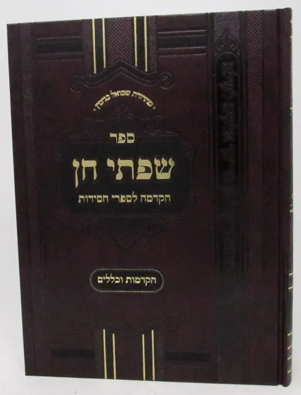 שפתי חן - הקדמה לספרי חסידות, חלק: הקדמות וכללים