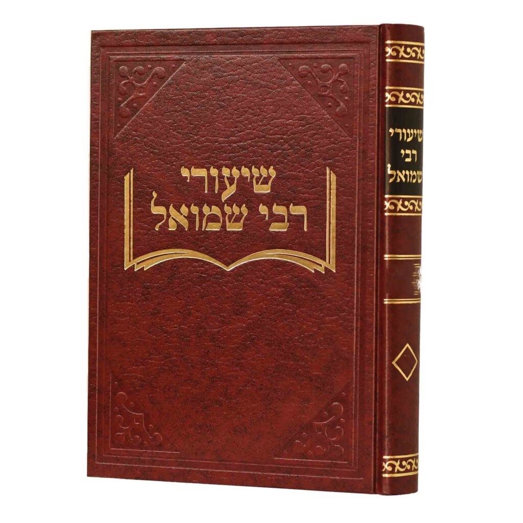 שיעורי ר' שמואל