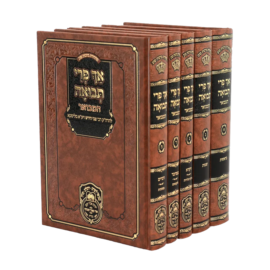 אך פרי תבואה המבואר (סט ה"כ)- עוז והדר