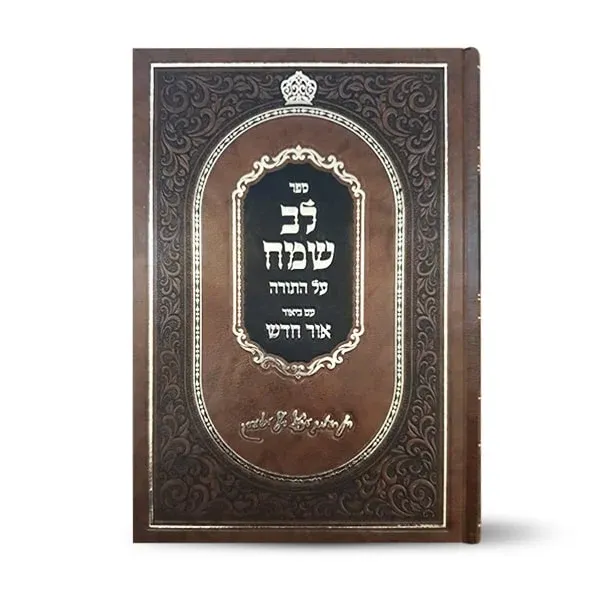 לב שמח על התורה - אלעסק - ג"כ (בראשית, שמות א' וב')