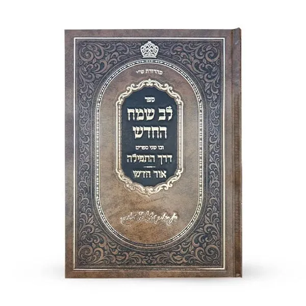 לב שמח על התורה - אלעסק - ג"כ (בראשית, שמות א' וב'), חלק: בראשית