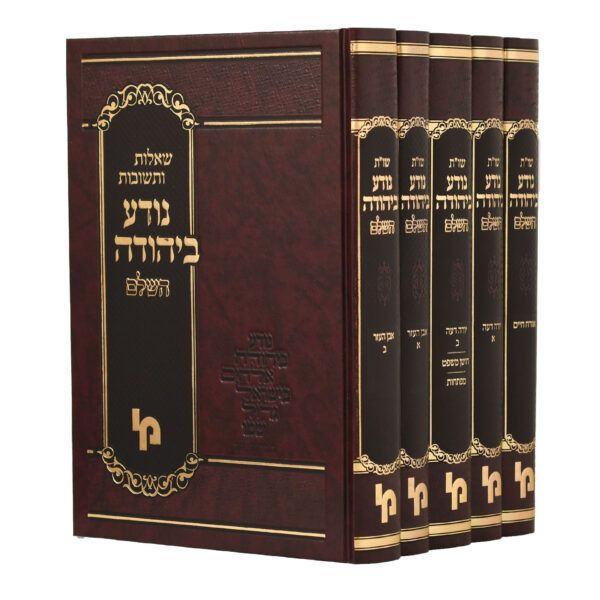 שו"ת נודע ביהודה השלם - סט ה"כ מהדורה מוקטנת - מכון ירושלים