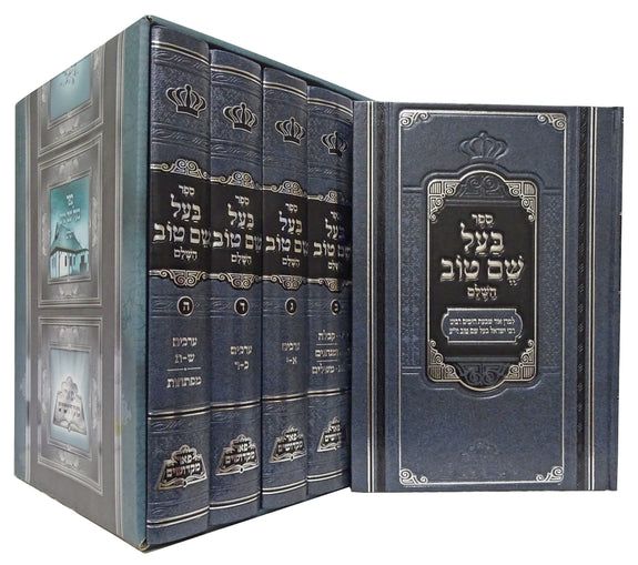 בעל שם טוב השלם - פאר מקדושים - 5 כר'