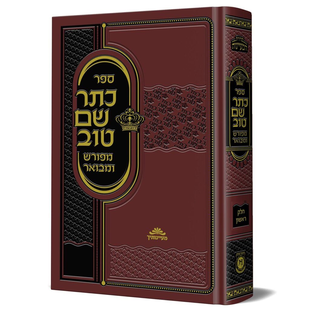 כתר שם טוב מפורש ומבואר