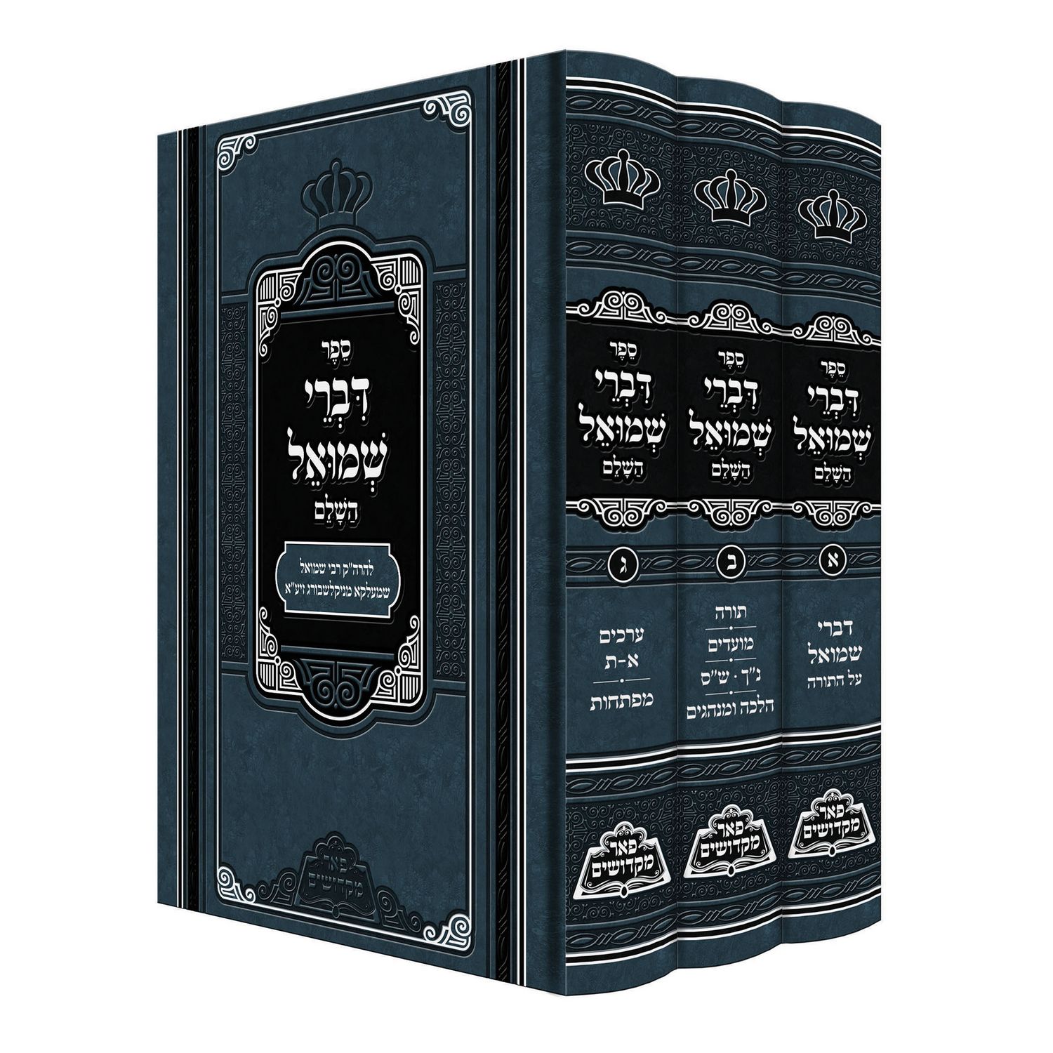 דברי שמואל השלם - פאר מקדושים - ג"כ