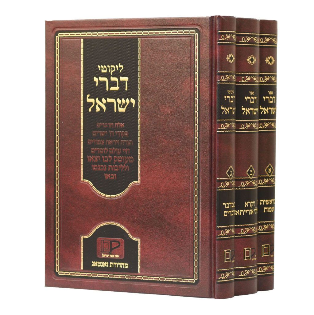 דברי ישראל - מודזיץ - ג"ח