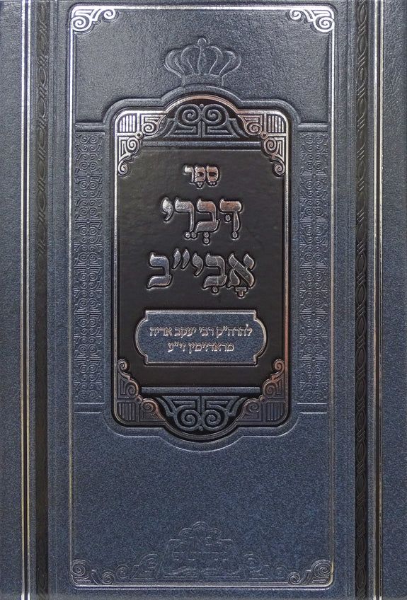 דברי אבי"ב - פאר מקדושים
