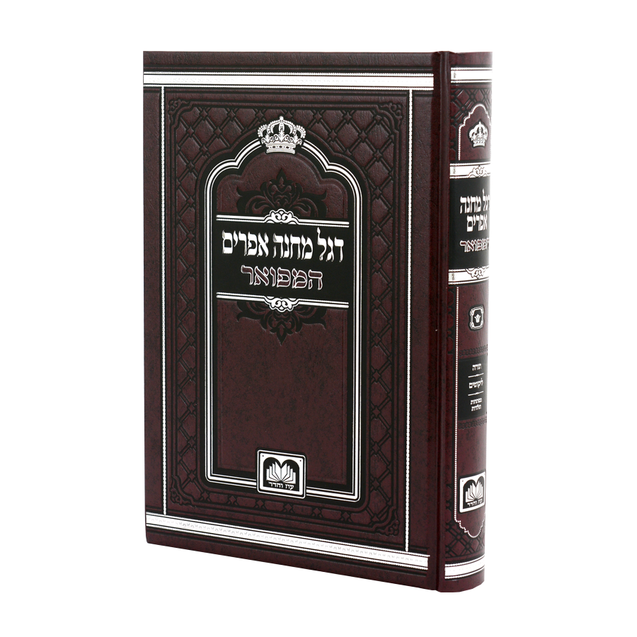 דגל מחנה אפרים - עוז והדר, Type: המפואר (כרך אחד)