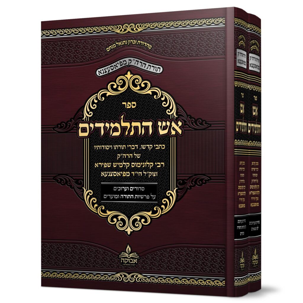 אש התלמידים החדש - פיסעצנה - סט ב"כ