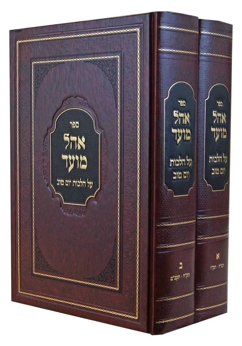 אוהל מועד - הלכות יום טוב - ב"כ
