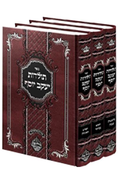 תולדות יעקב יוסף ג"כ - מכון נחלת צבי
