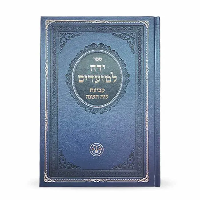 ירח למועדים - קביעת לוח השנה
