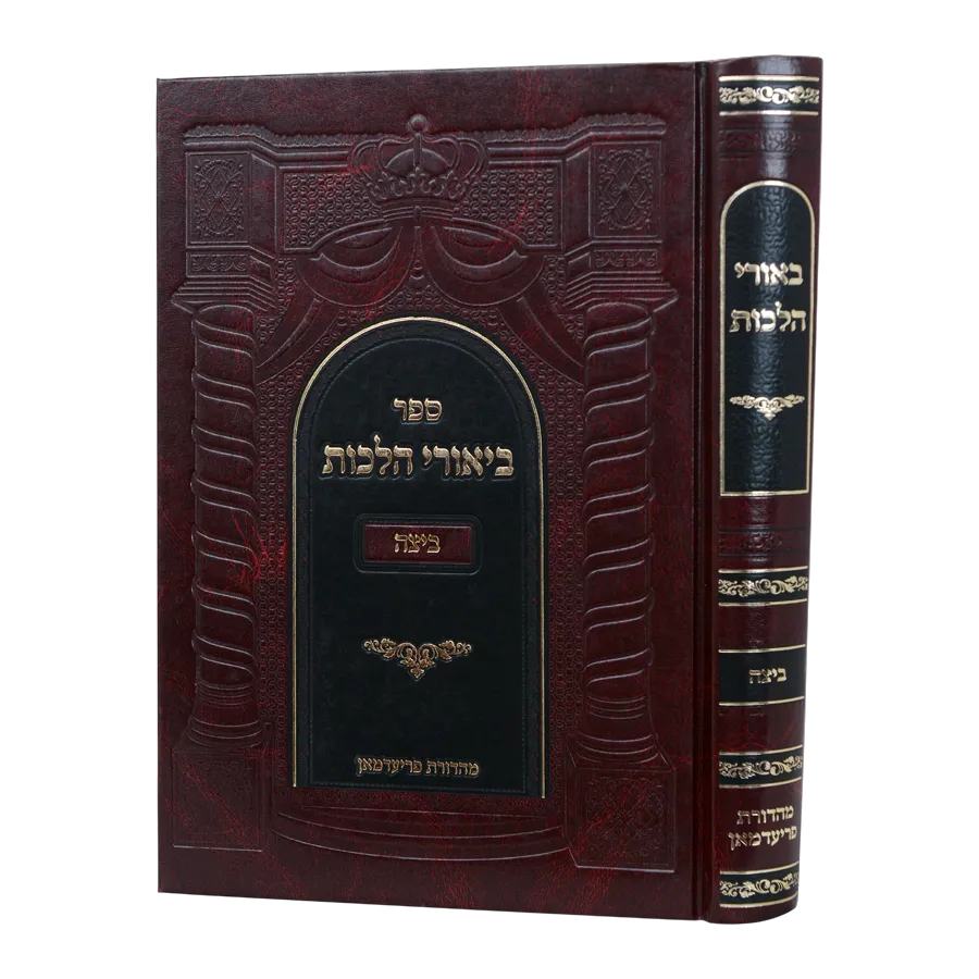 ביאורי הלכות - על הרי"ף מסכת ביצה